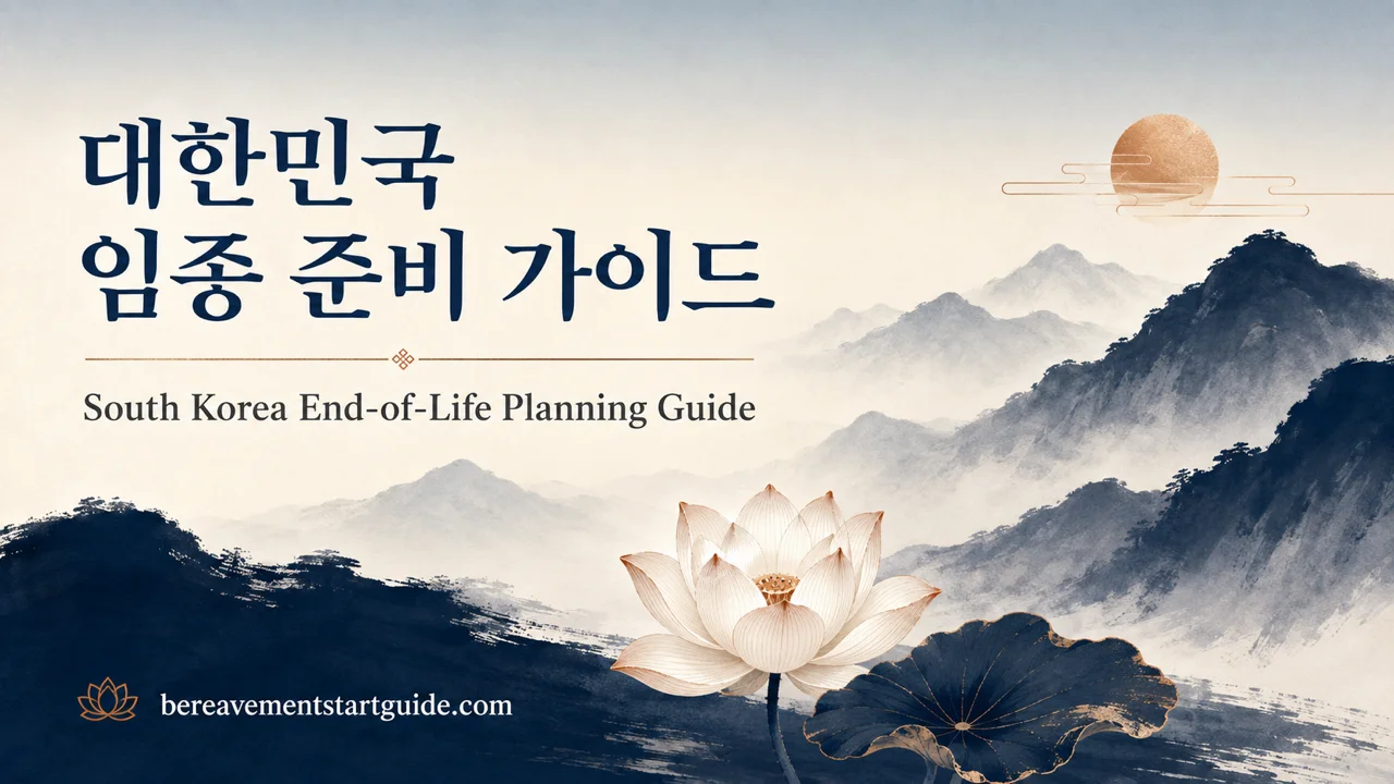 대한민국 임종 준비 가이드 — 행정·세무·유언을 한 번에 정리하는 실무 키트